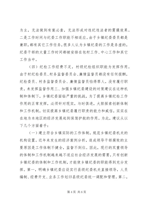 乡镇纪委规范化建设的调研报告，三转调研报告.docx