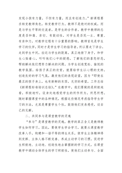 小学新课程标准培训总结.docx