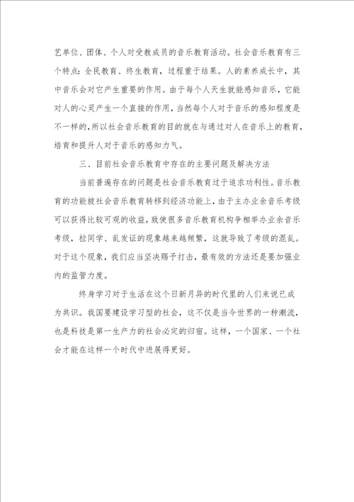我国社会音乐教育现状及对策