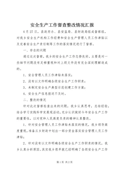 安全生产工作督查整改情况汇报 (4).docx