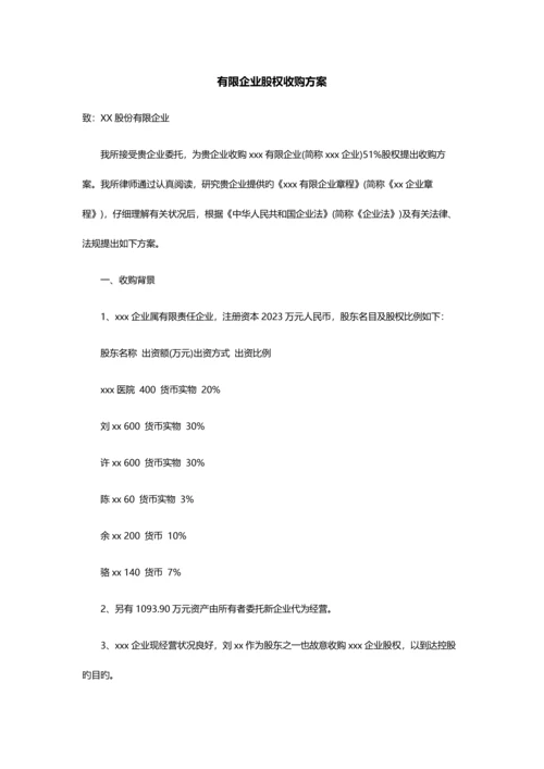 有限公司股权收购方案.docx