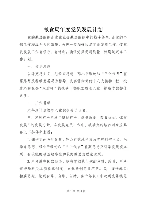 粮食局年度党员发展计划.docx