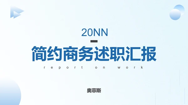 蓝色简约商务述职汇报PPT模板