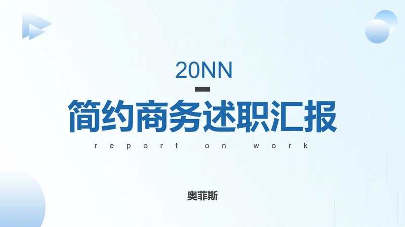 蓝色简约商务述职汇报PPT模板