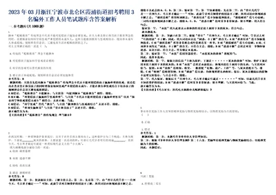 2023年03月浙江宁波市北仑区霞浦街道招考聘用3名编外工作人员笔试题库含答案解析