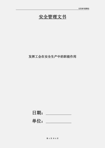 发挥工会在安全生产中的职能作用