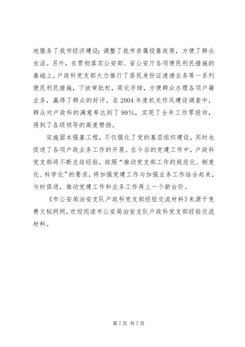 市公安局治安支队户政科党支部经验交流材料 (2).docx