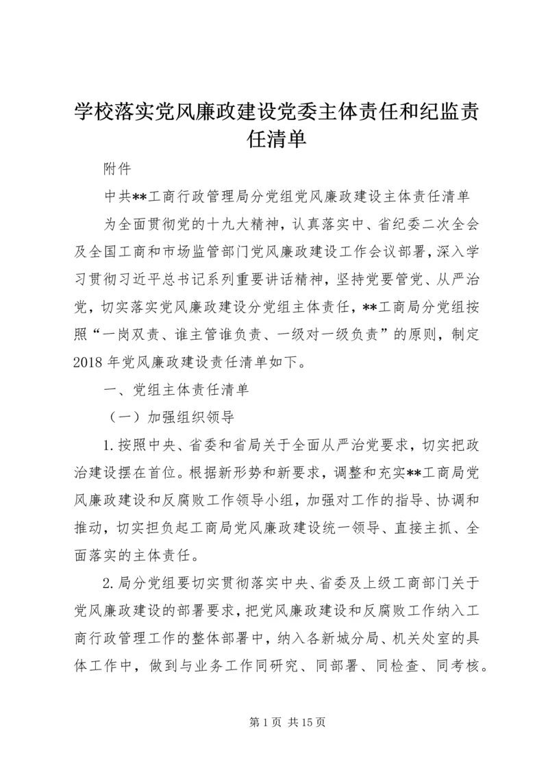 学校落实党风廉政建设党委主体责任和纪监责任清单.docx