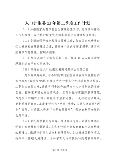 人口计生委某年第三季度工作计划.docx