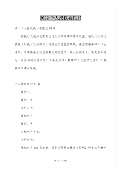 个人授权委托书_181.docx