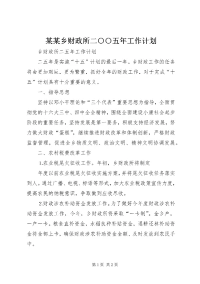 某某乡财政所二○○五年工作计划 (2).docx