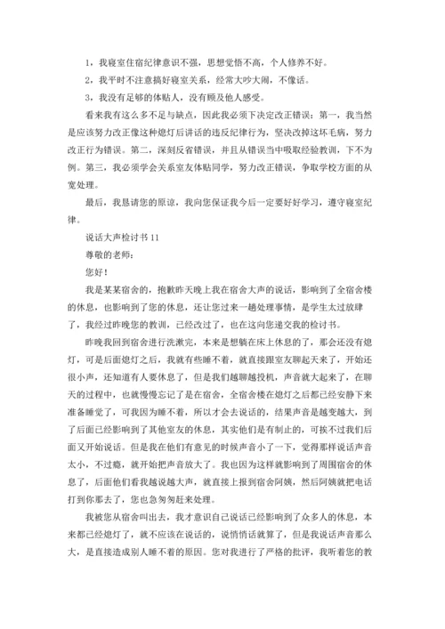 说话大声检讨书.docx