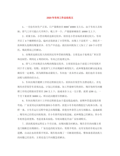 精编之年车间工作总结范文.docx
