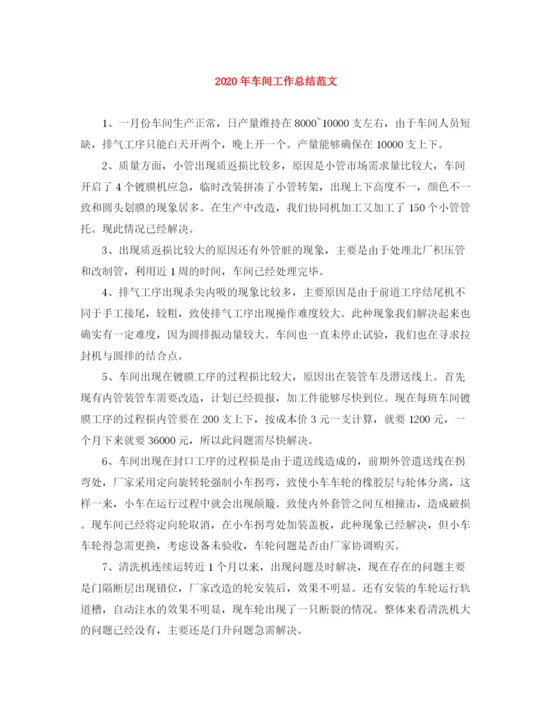 精编之年车间工作总结范文.docx