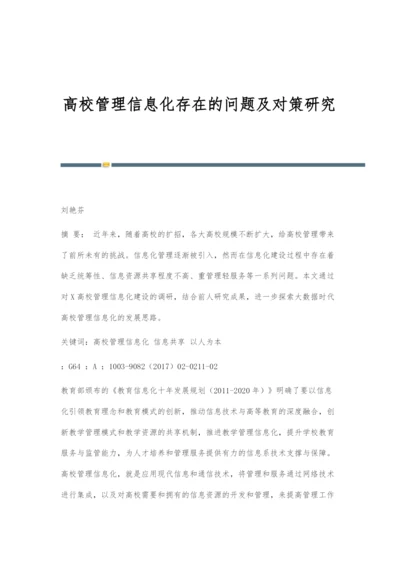 高校管理信息化存在的问题及对策研究.docx