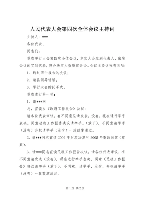 人民代表大会第四次全体会议主持词.docx