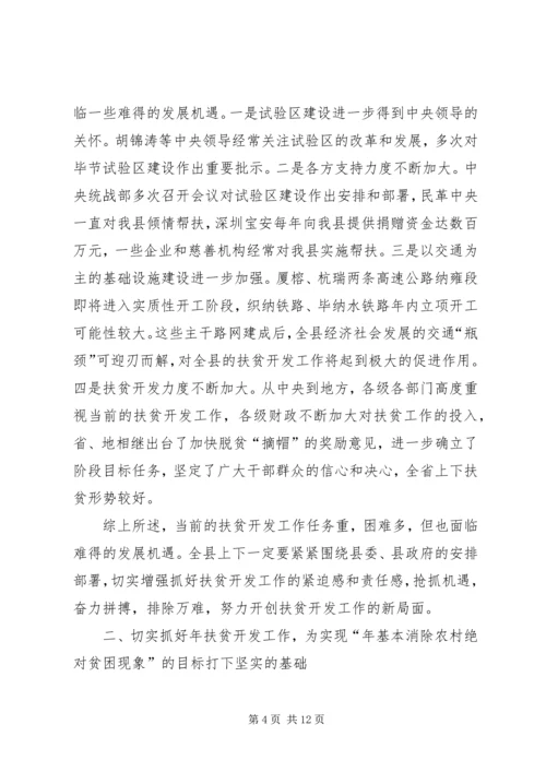 县领导在扶贫会的讲话.docx