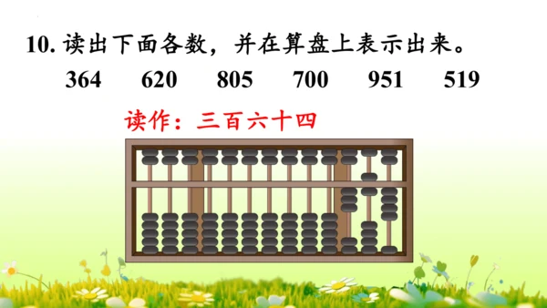 1.1000以内数的认识（课件）-二年级下册数学人教版(共4课时 109张PPT)