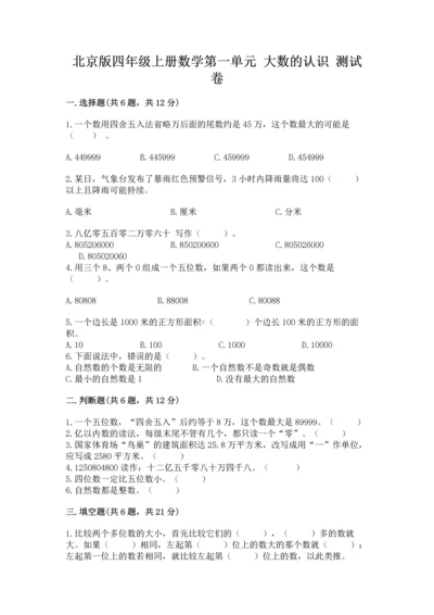北京版四年级上册数学第一单元 大数的认识 测试卷（考试直接用）.docx