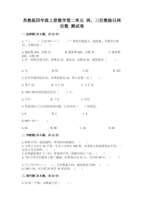苏教版四年级上册数学第二单元 两、三位数除以两位数 测试卷及参考答案（综合卷）.docx