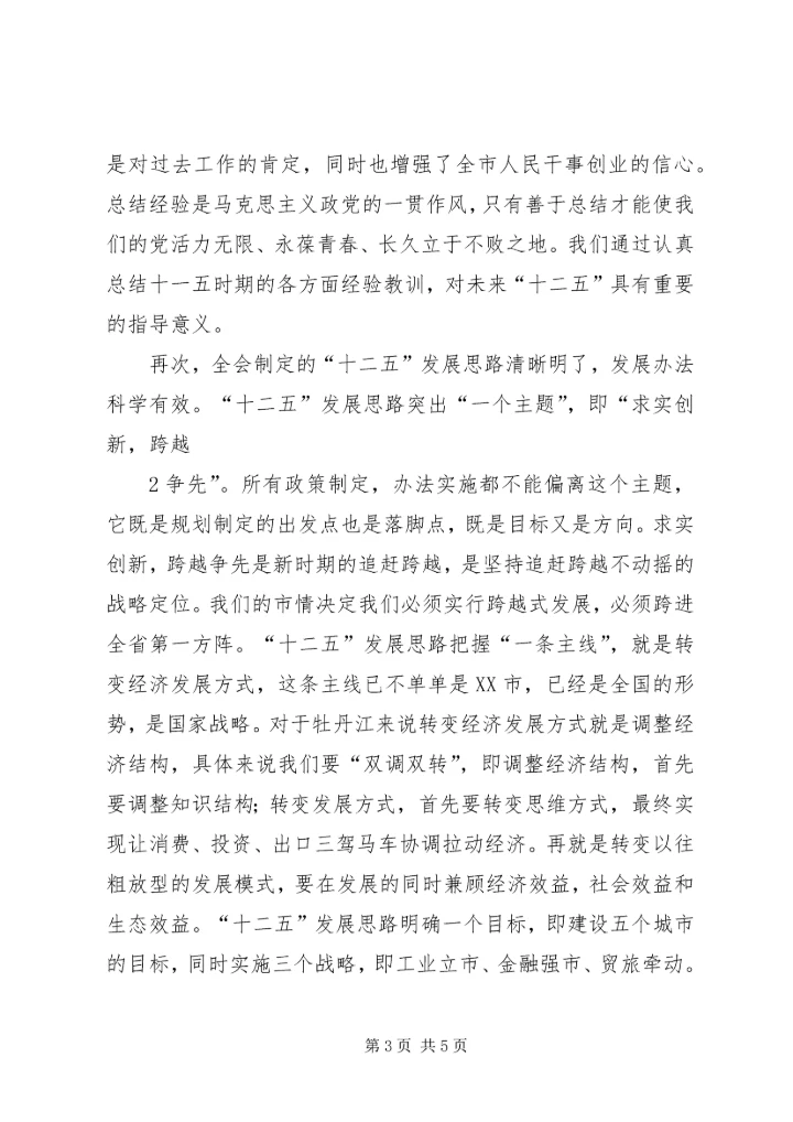 市委十届三次全会精神学习心得 (4).docx