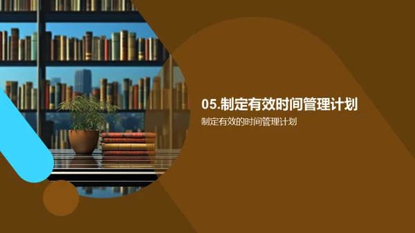 掌控时间的艺术