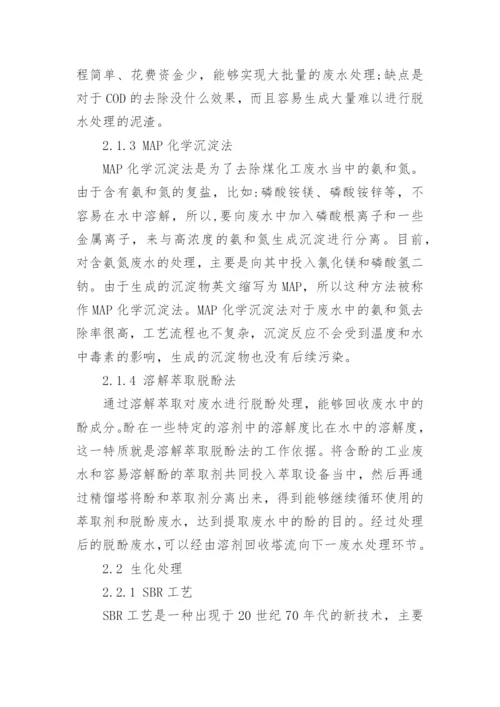 探析煤化工过程中化学污染废水处理技术论文.docx