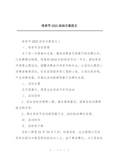 母亲节2022活动方案范文.docx