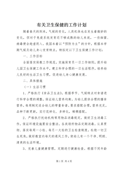 有关卫生保健的工作计划.docx