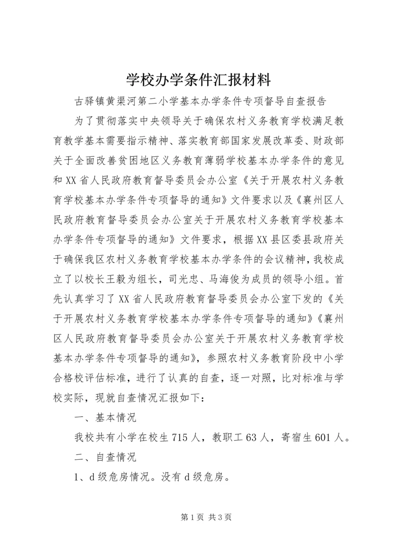 学校办学条件汇报材料.docx