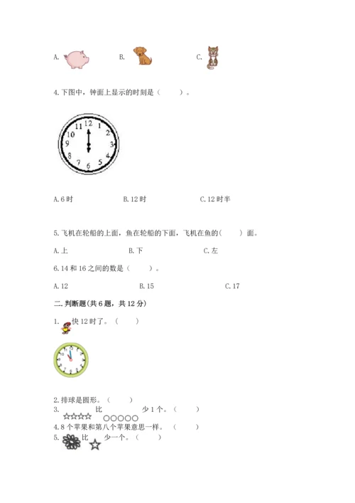 一年级上册数学期末测试卷附答案【满分必刷】.docx