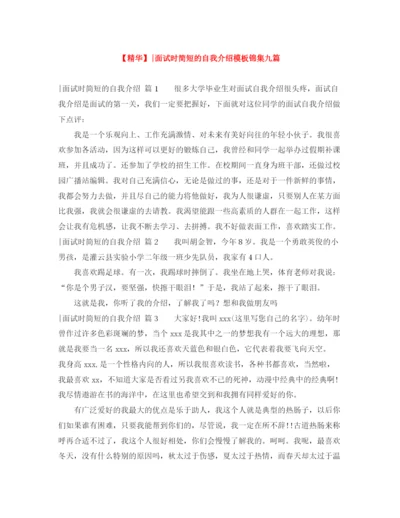 精编之面试时简短的自我介绍模板锦集九篇.docx