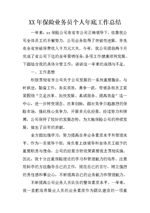 XX年保险业务员个人年底工作总结