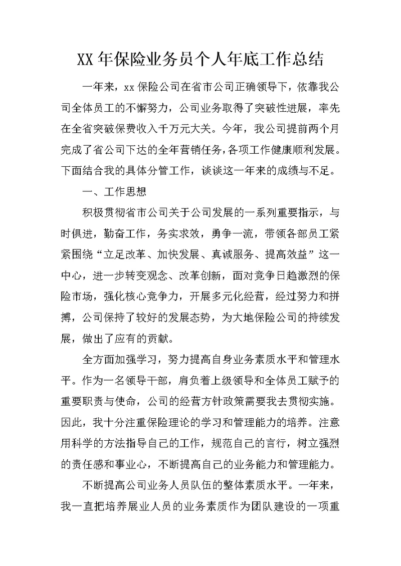 XX年保险业务员个人年底工作总结