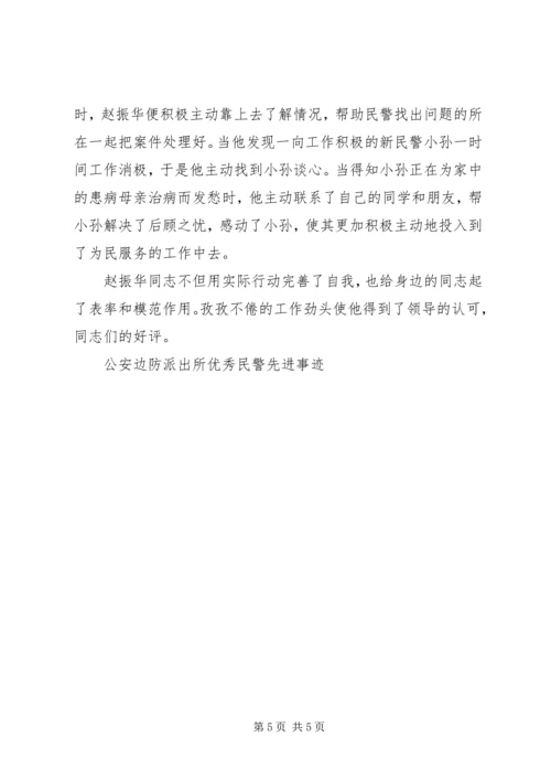 公安边防派出所优秀民警先进事迹 (2).docx