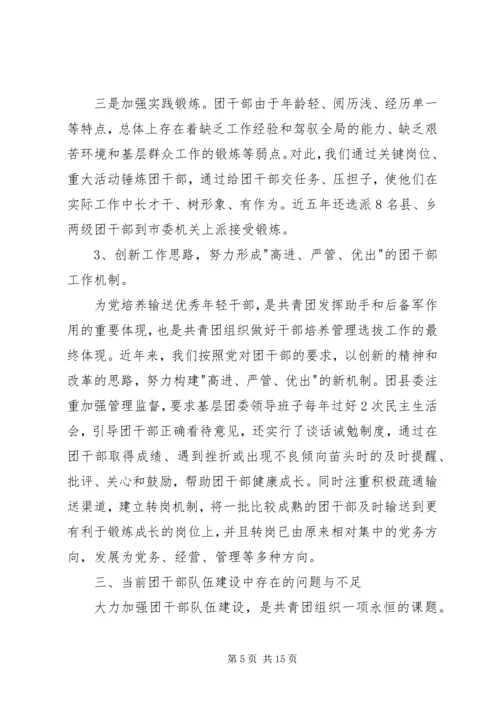 关于XX县共青团干部队伍建设的调查与思考 (2).docx