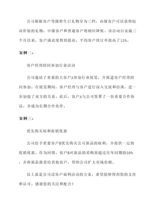 公司送客户福利活动方案