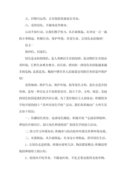 参加环境保护,绿化校园活动倡议书