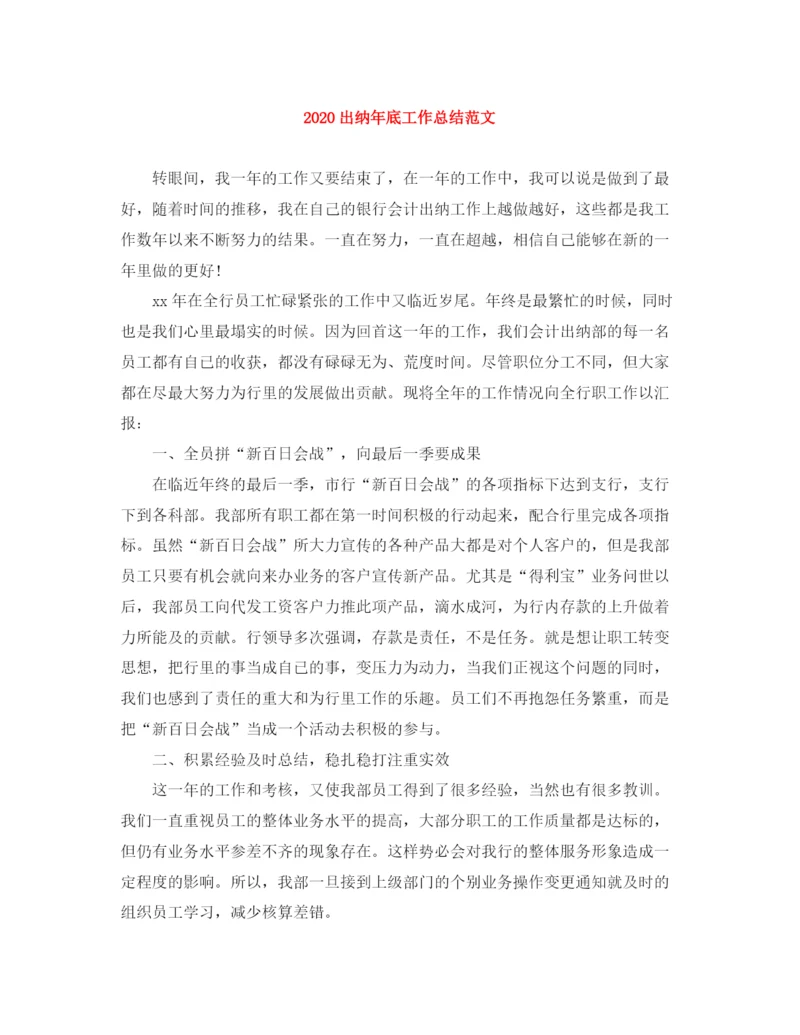 精编之出纳年底工作总结范文.docx