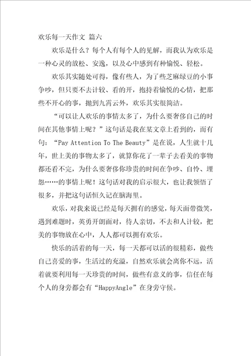 快乐每一天作文6篇