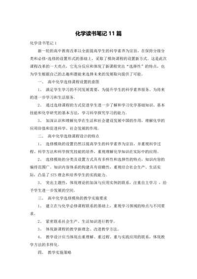 化学读书笔记11篇.docx