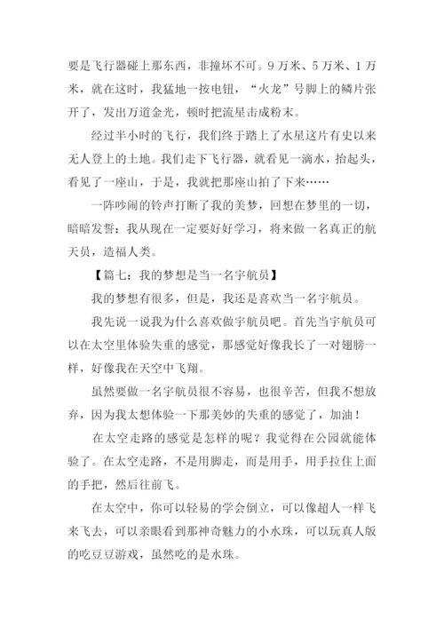 我的梦想是当一名宇航员作文.docx