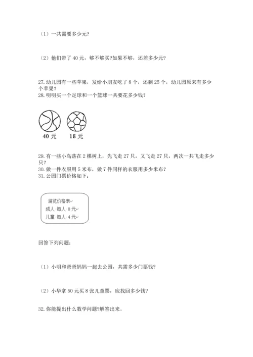 二年级上册数学应用题100道精品【全优】.docx