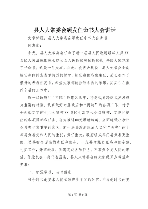 县人大常委会颁发任命书大会讲话 (4).docx