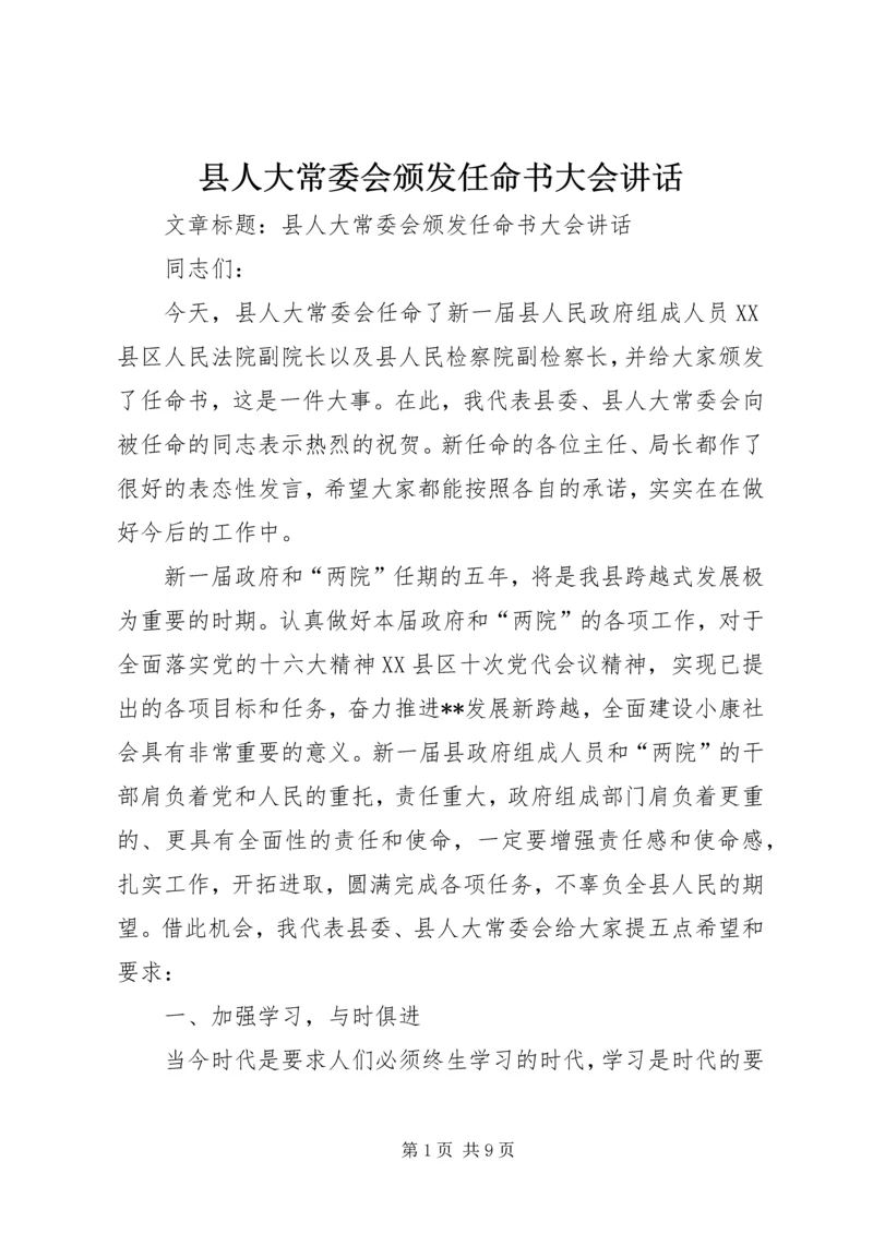 县人大常委会颁发任命书大会讲话 (4).docx