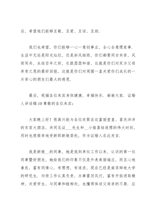 证婚人讲话稿.docx