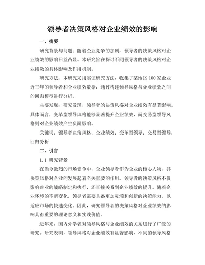 领导者决策风格对企业绩效的影响
