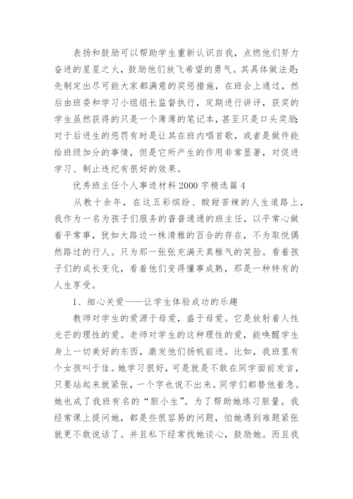 优秀班主任个人事迹材料2000字7篇.docx