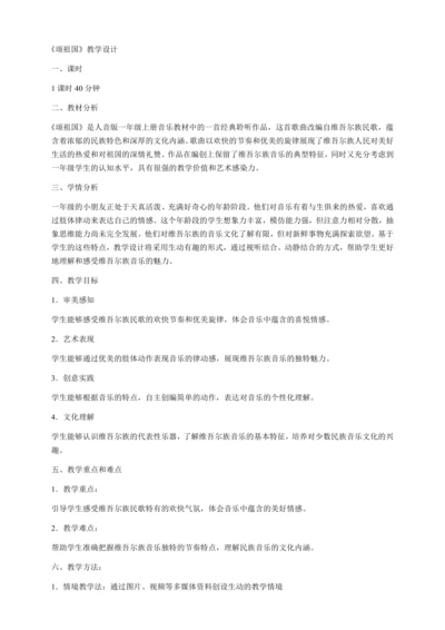【新教材】人音版一年级上册第二单元聆听 颂祖国 教学设计
