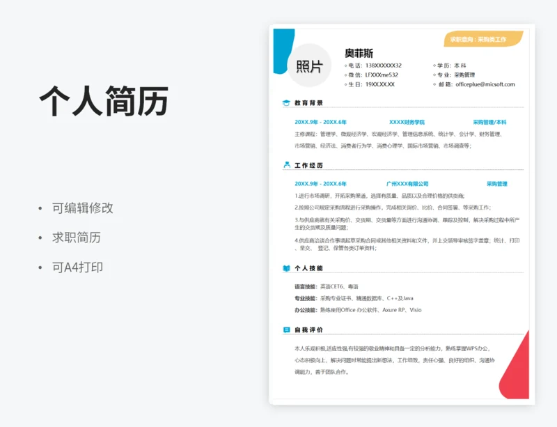 个人简历-采购类工作模板